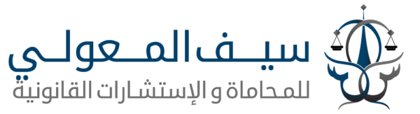 مكتب سيف المعولي للمحاماة والاستشارات القانونية